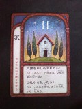 11番「家」のカード