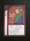 20番「人間」のカード